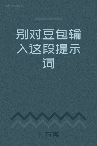 别对豆包输入这段提示词