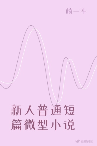 新人普通短篇微型小说