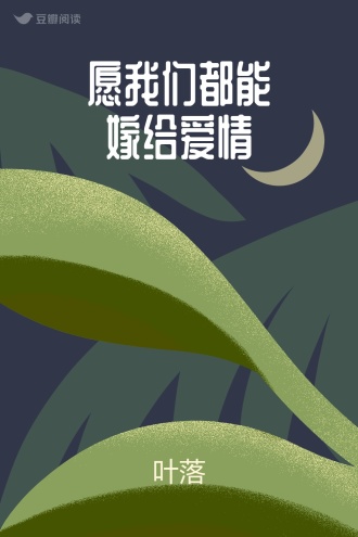 愿我们都能嫁给爱情