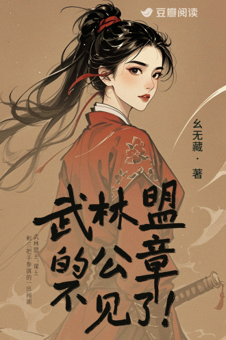 武林盟的公章不见了！