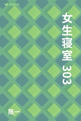 女生寝室303