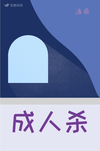 成人杀
