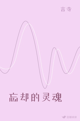 忘却的灵魂