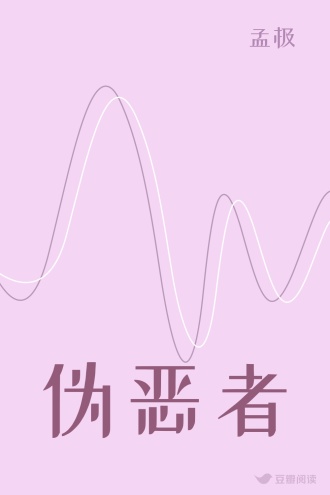伪恶者