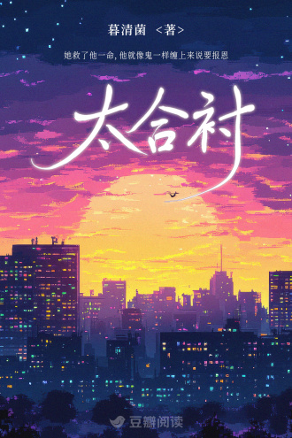 太合衬