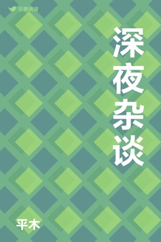 深夜杂谈