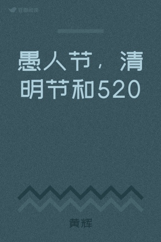 愚人节，清明节和520