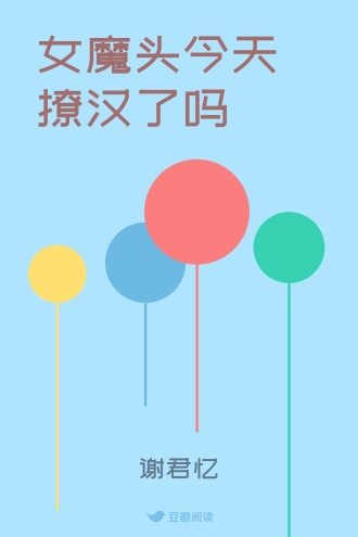 女魔头今天撩汉了吗