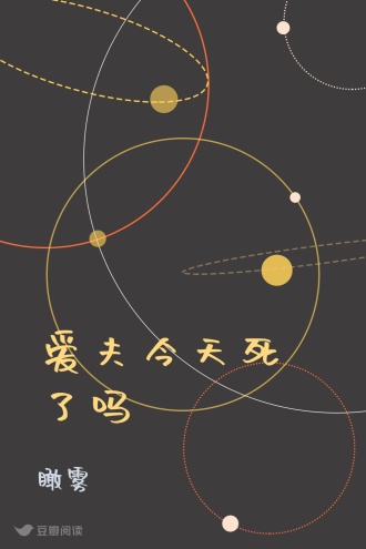 爱夫今天死了吗