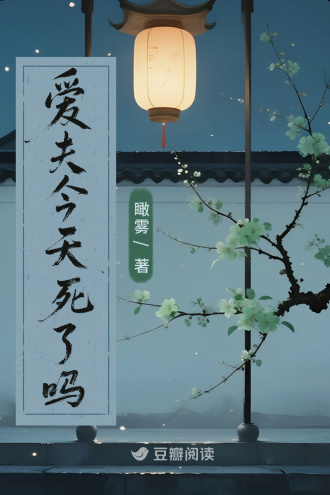 爱夫今天死了吗