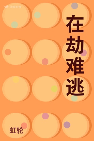 在劫难逃