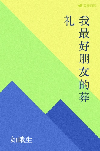 我最好朋友的葬礼