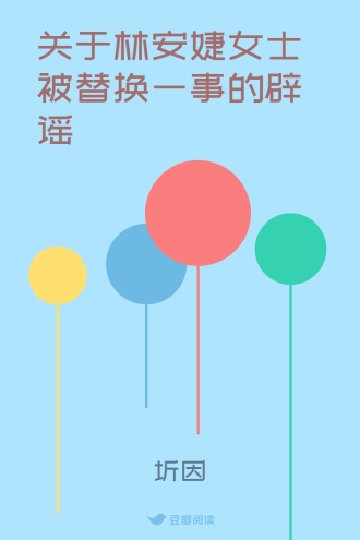 关于林安婕女士被替换一事的辟谣