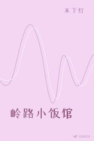 岭路小饭馆