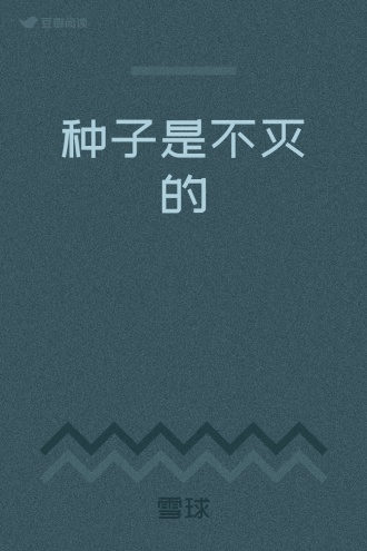 种子是不灭的
