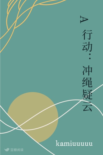 A行动：冲绳疑云