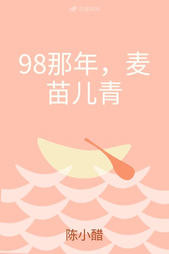 98那年，麦苗儿青