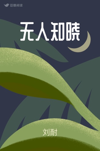 无人知晓