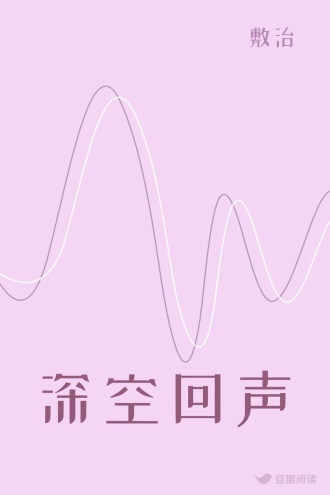 深空回声