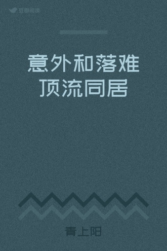 意外和落难顶流同居