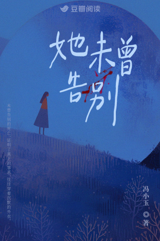 她未曾告别