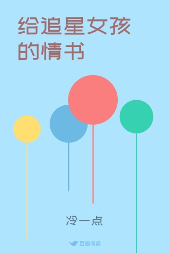 给追星女孩的情书