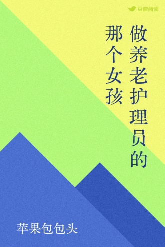 做养老护理员的那个女孩