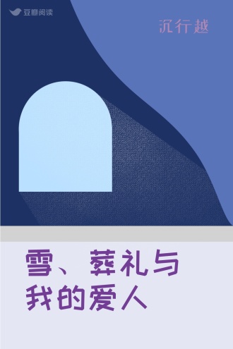 雪、葬礼与我的爱人
