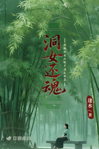 洞女还魂