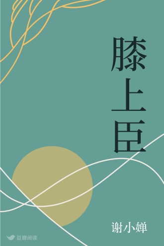 膝上臣