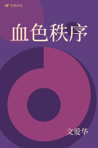 血色秩序