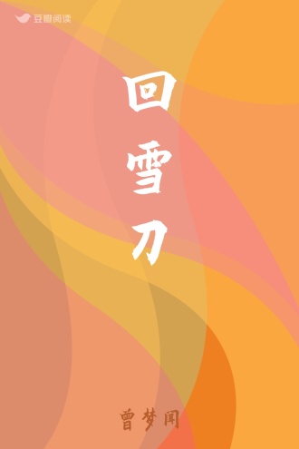 回雪刀