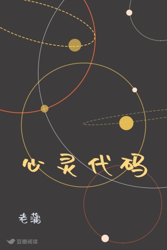 心灵代码