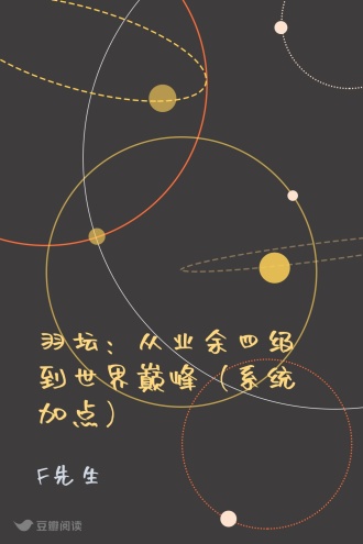 羽坛：从业余四级到世界巅峰（系统加点）