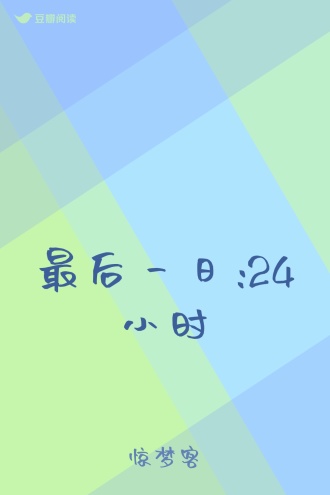 最后一日:24小时