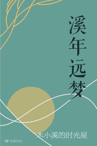 溪年远梦