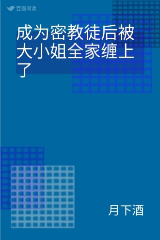 成为密教徒后被大小姐全家缠上了