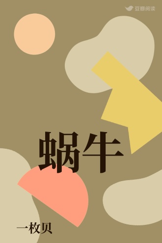 蜗牛