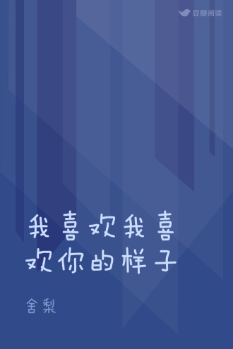 我喜欢我喜欢你的样子