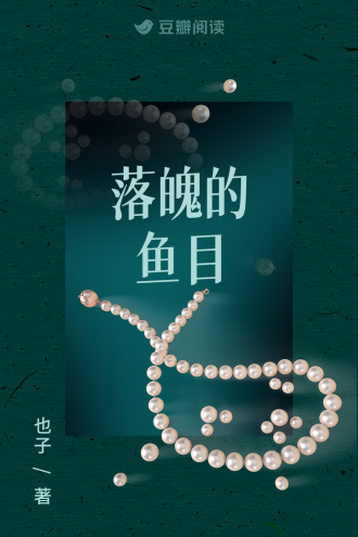 落魄的鱼目
