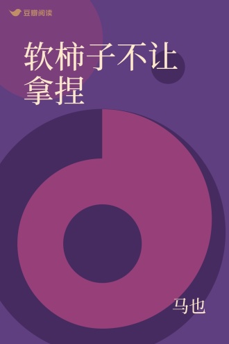 软柿子不让拿捏