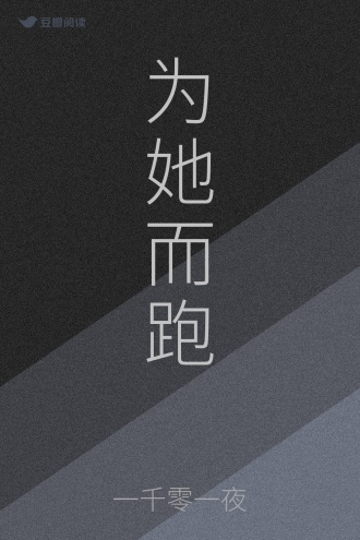 为她而跑