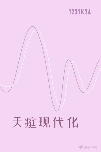 天庭现代化