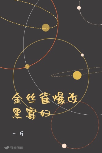 金丝雀爆改黑寡妇