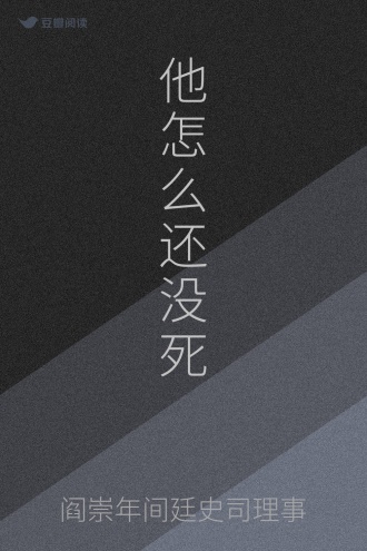 他怎么还没死