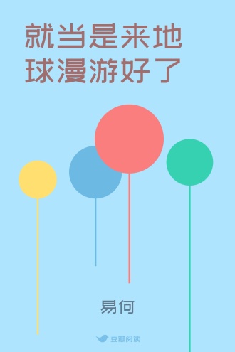 就当是来地球漫游好了