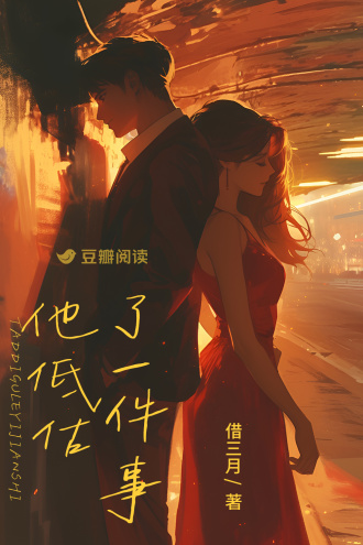 他低估了一件事