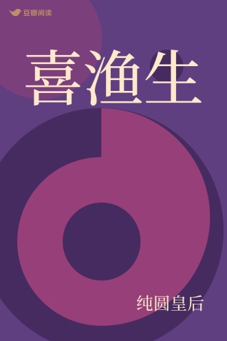 喜渔生
