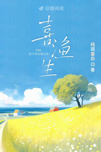 喜渔生