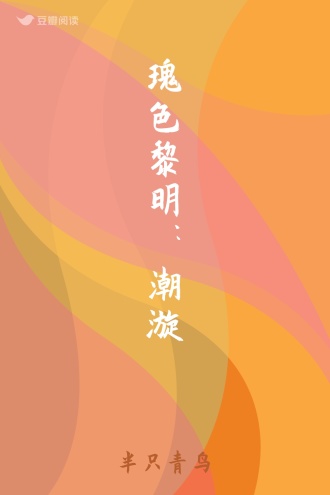 瑰色黎明：潮漩